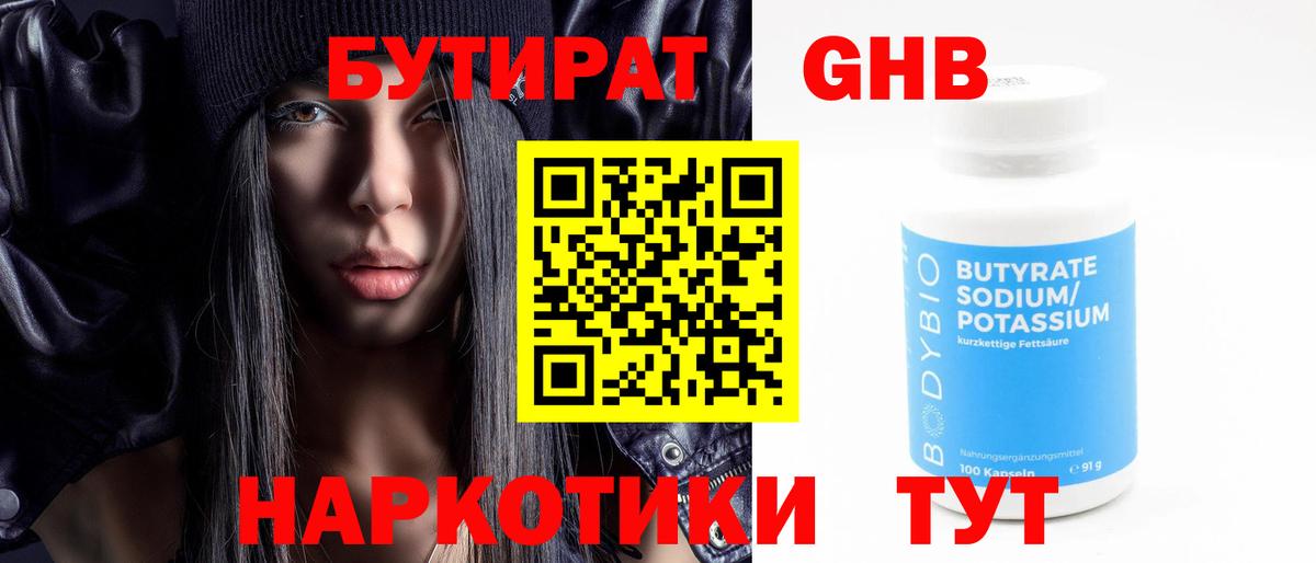 БУТИРАТ 1.4BDO Новозыбков