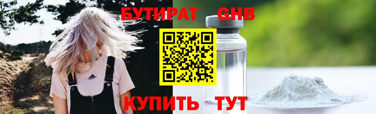 Бутират GHB  Вход с VPN  Новозыбков 