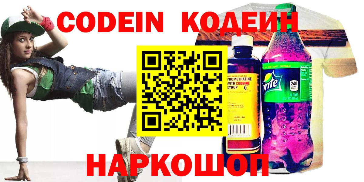 Codein напиток Lean (лин) Новозыбков